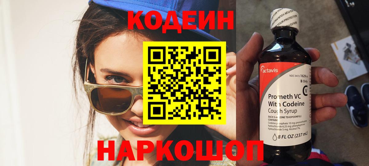 Кодеин Purple Drank Ленинск-Кузнецкий