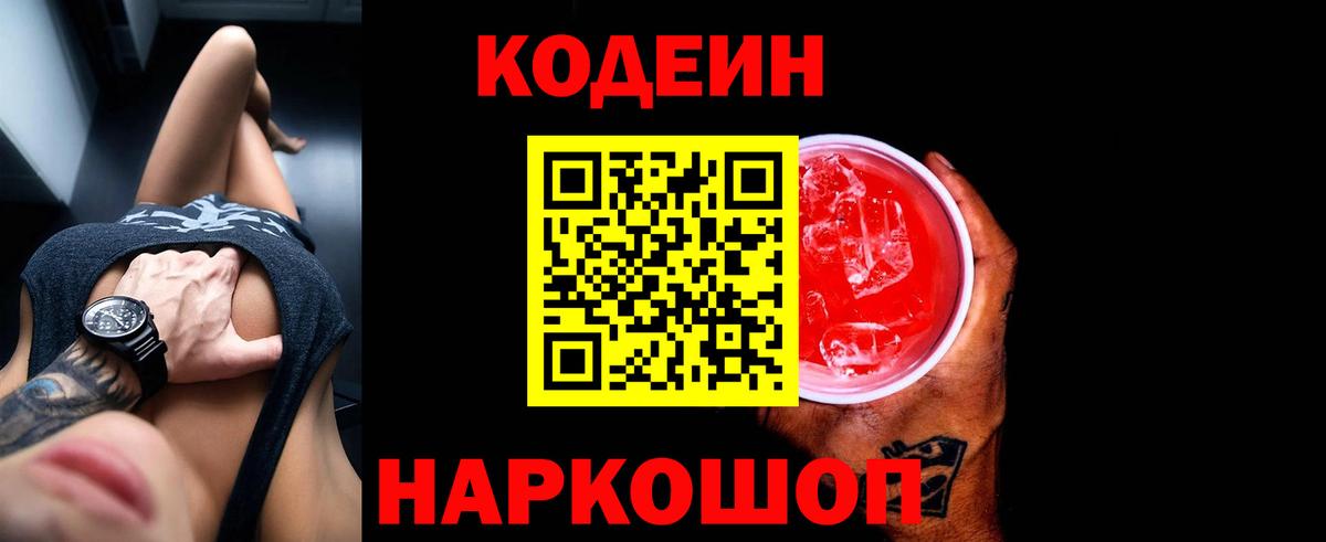 Ленинск-Кузнецкий  Кодеин Purple Drank  Вход с VPN 